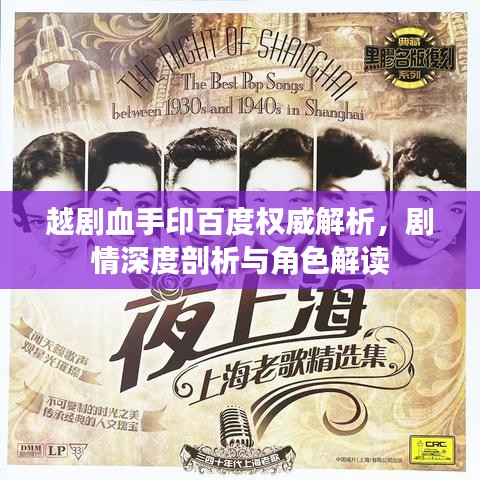 越剧血手印百度权威解析，剧情深度剖析与角色解读