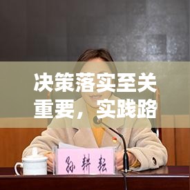 决策落实至关重要，实践路径与关键行动指南