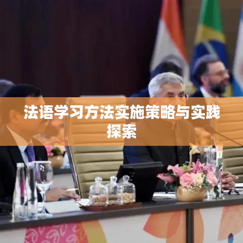 法语学习方法实施策略与实践探索
