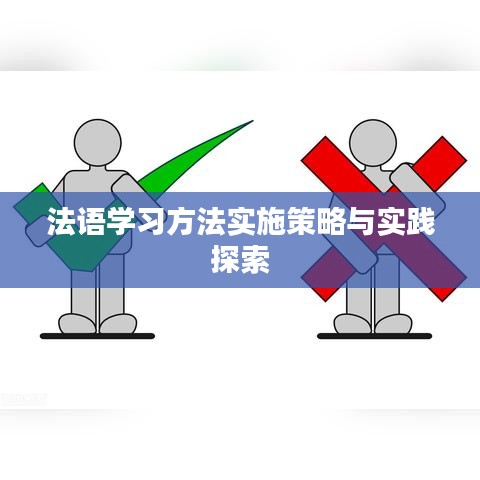 法语学习方法实施策略与实践探索