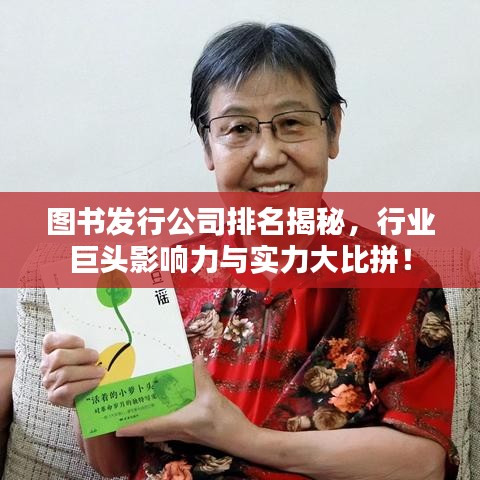 图书发行公司排名揭秘,行业巨头影响力与实力大比拼!