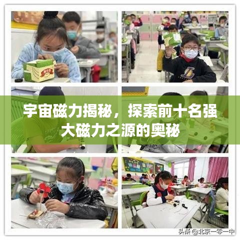 宇宙磁力揭秘，探索前十名强大磁力之源的奥秘