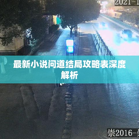 最新小说问道结局攻略表深度解析