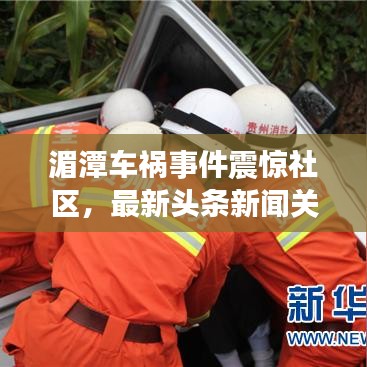 湄潭车祸事件震惊社区，最新头条新闻关注！