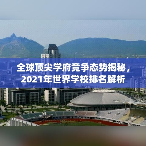 全球顶尖学府竞争态势揭秘,2021年世界学校排名解析