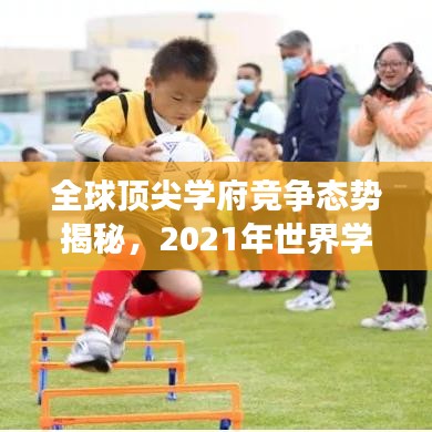 全球顶尖学府竞争态势揭秘,2021年世界学校排名解析