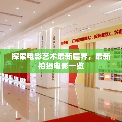 探索电影艺术最新疆界,最新拍摄电影一览