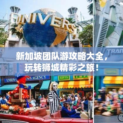 新加坡团队游攻略大全,玩转狮城精彩之旅!