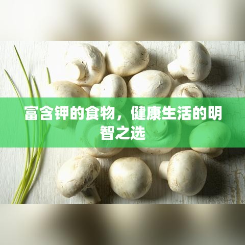 富含钾的食物，健康生活的明智之选