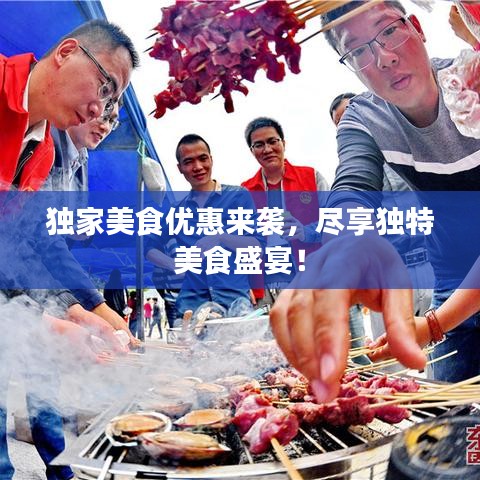 独家美食优惠来袭，尽享独特美食盛宴！
