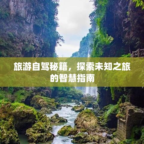 旅游自驾秘籍，探索未知之旅的智慧指南