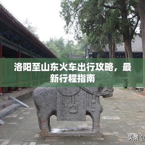 洛阳至山东火车出行攻略，最新行程指南