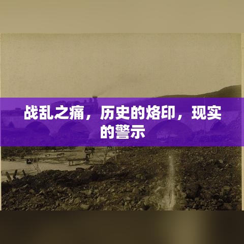 战乱之痛,历史的烙印,现实的警示