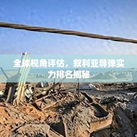 全球视角评估,叙利亚导弹实力排名揭秘