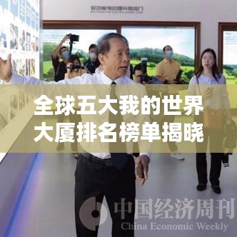 全球五大我的世界大厦排名榜单揭晓!