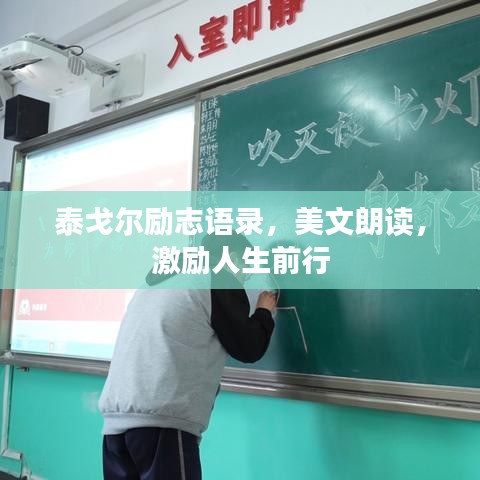 泰戈尔励志语录,美文朗读,激励人生前行