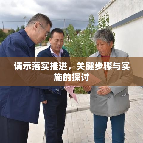 请示落实推进，关键步骤与实施的探讨