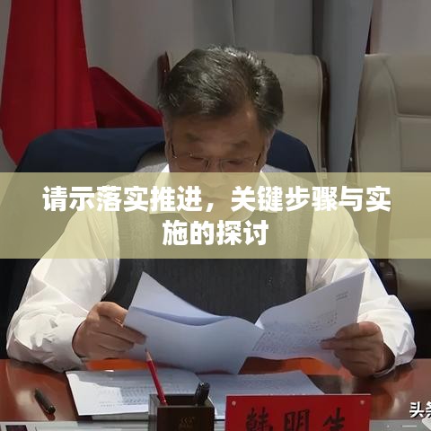 请示落实推进,关键步骤与实施的探讨