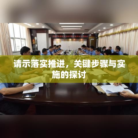 请示落实推进,关键步骤与实施的探讨