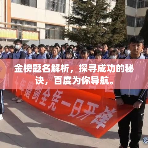 金榜题名解析，探寻成功的秘诀，百度为你导航。