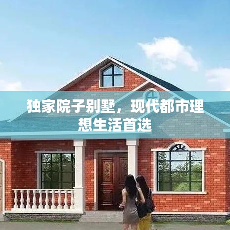 独家院子别墅，现代都市理想生活首选