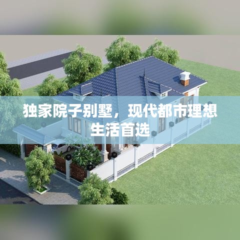 独家院子别墅,现代都市理想生活首选