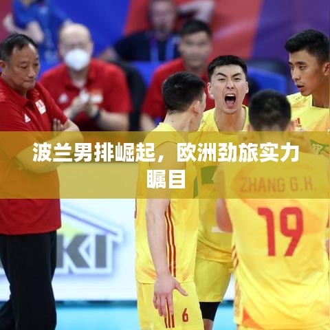 波兰男排崛起,欧洲劲旅实力瞩目