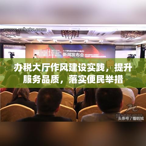 办税大厅作风建设实践,提升服务品质,落实便民举措