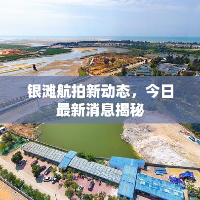 银滩航拍新动态,今日最新消息揭秘