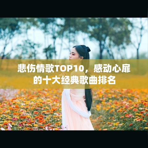悲伤情歌TOP10，感动心扉的十大经典歌曲排名