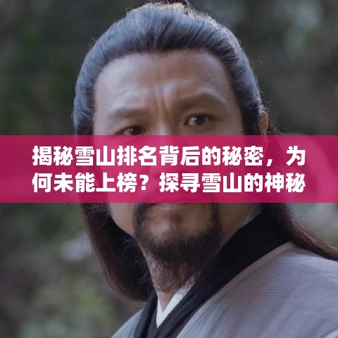 揭秘雪山排名背后的秘密，为何未能上榜？探寻雪山的神秘魅力