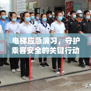 电梯应急演习,守护乘客安全的关键行动