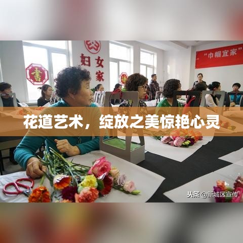 花道艺术,绽放之美惊艳心灵