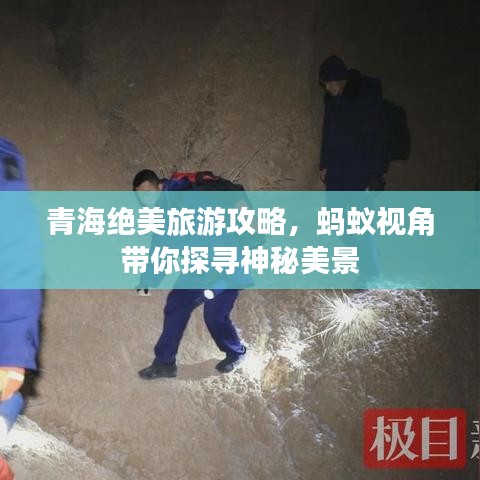 青海绝美旅游攻略，蚂蚁视角带你探寻神秘美景
