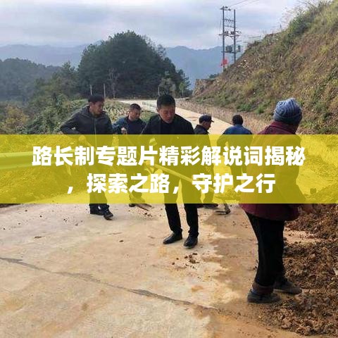 路长制专题片精彩解说词揭秘,探索之路,守护之行