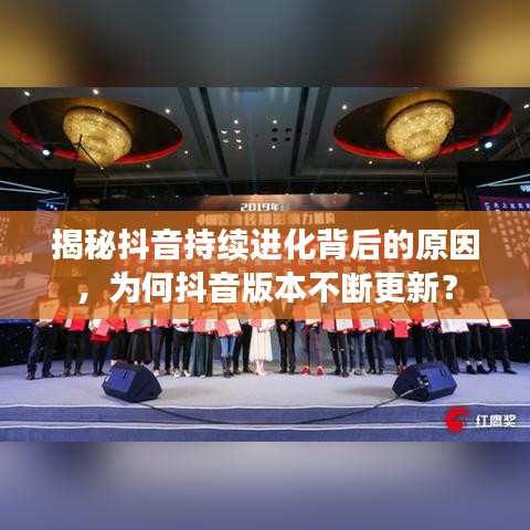 揭秘抖音持续进化背后的原因，为何抖音版本不断更新？