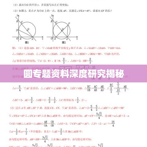圆专题资料深度研究揭秘