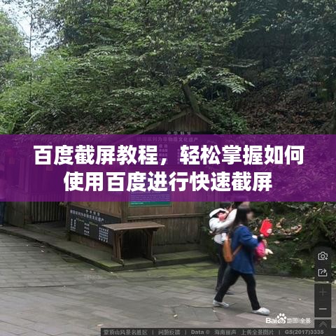 百度截屏教程,轻松掌握如何使用百度进行快速截屏