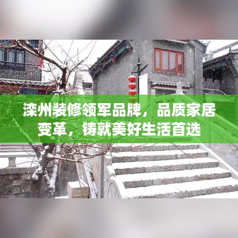 滦州装修领军品牌，品质家居变革，铸就美好生活首选