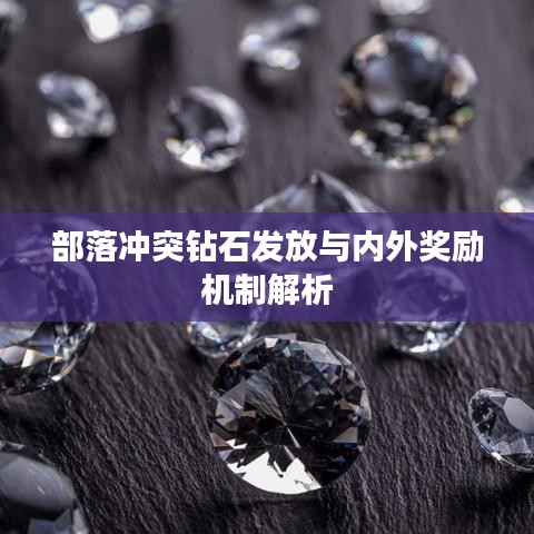 部落冲突钻石发放与内外奖励机制解析