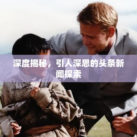 深度揭秘,引人深思的头条新闻探索