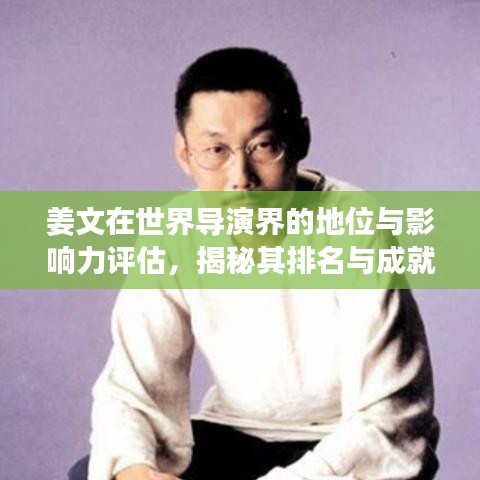 姜文在世界导演界的地位与影响力评估,揭秘其排名与成就