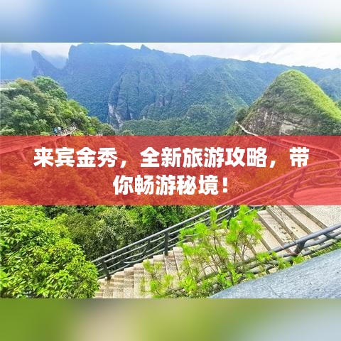 来宾金秀，全新旅游攻略，带你畅游秘境！