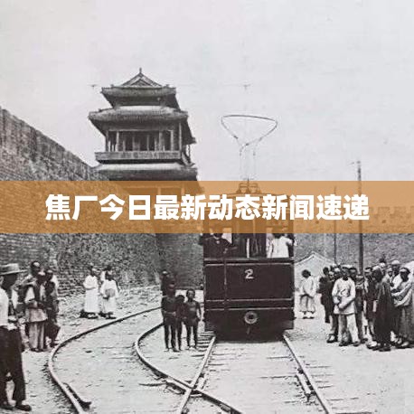 焦厂今日最新动态新闻速递