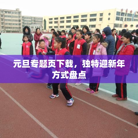 元旦专题页下载,独特迎新年方式盘点