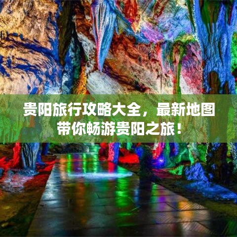 贵阳旅行攻略大全,最新地图带你畅游贵阳之旅!