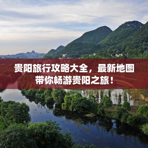 贵阳旅行攻略大全,最新地图带你畅游贵阳之旅!