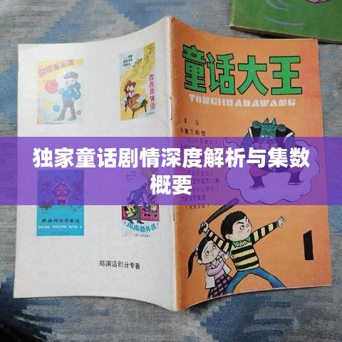 独家童话剧情深度解析与集数概要