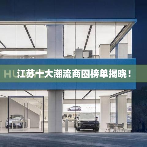 江苏十大潮流商圈榜单揭晓！