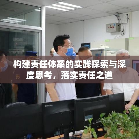 构建责任体系的实践探索与深度思考,落实责任之道